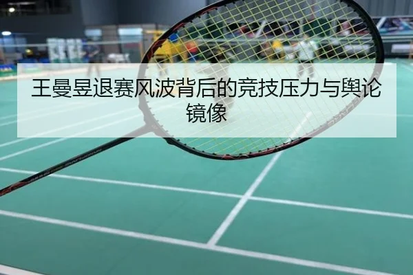 王曼昱退赛风波背后的竞技压力与舆论镜像