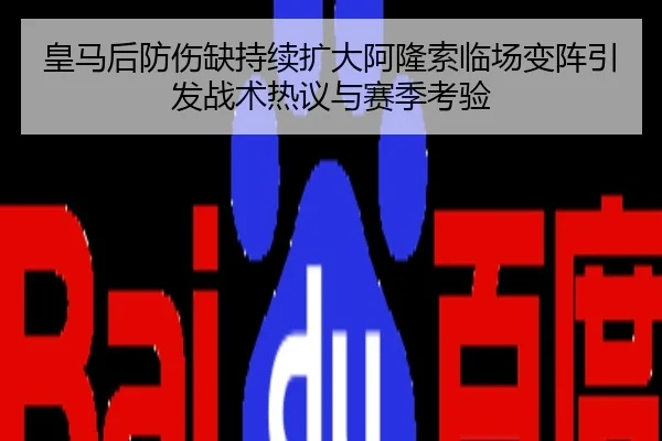 皇马后防伤缺持续扩大阿隆索临场变阵引发战术热议与赛季考验