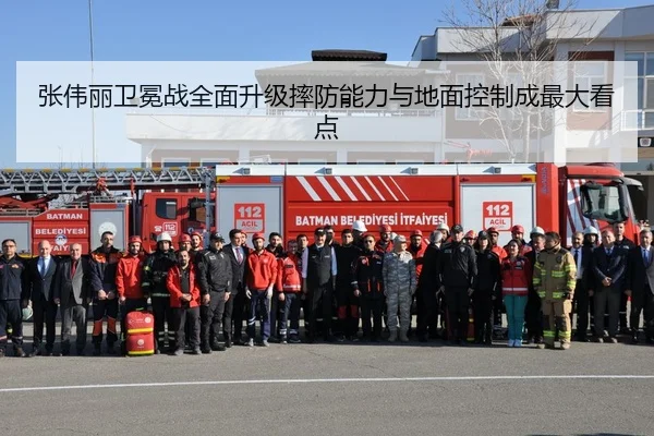 张伟丽卫冕战全面升级摔防能力与地面控制成最大看点